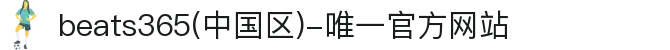 beats365(中国区)-唯一官方网站